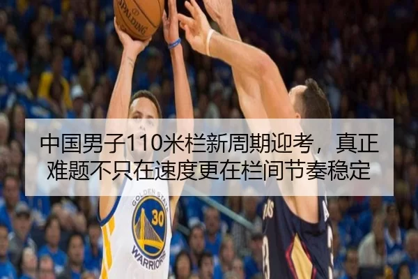 中国男子110米栏新周期迎考，真正难题不只在速度更在栏间节奏稳定